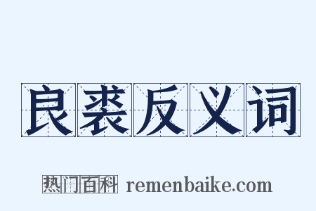 良裘反义词是什么意思的图片